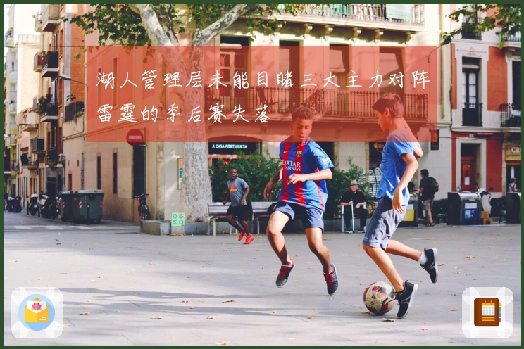 湖人管理层未能目睹三大主力对阵雷霆的季后赛失落
