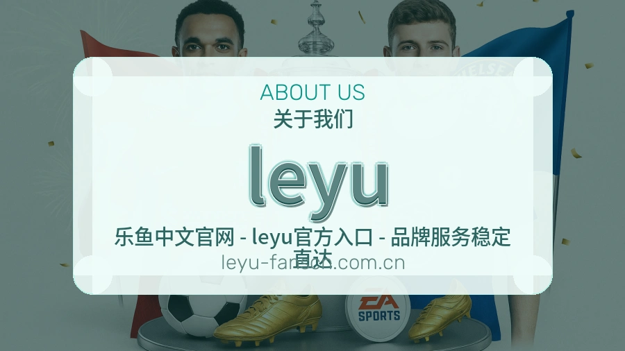 leyu会员服务介绍
